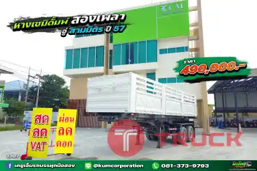 สด ลด VAT หางเซมิดั้มพ์ อู่สามมิตร สองเพลา ปี 57