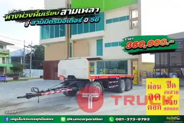 สด ลด VAT ถูกที่สุด หางพ่วงพื้นเรียบ สามเพลา อู่สามมิตร ปี 56