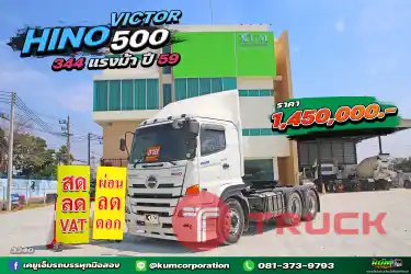 สด ลด VAT สิบล้อหัวลาก HINO VICTOR 500 344 แรงม้า ปี 59