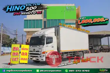 สด ลด VAT รีบจอง หกล้อตู้เย็น HINO VICTOR 500 240 แรงม้า ปี 65