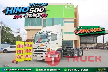 สด ลด VAT สิบล้อหัวลาก HINO VICTOR 500 260 แรงม้า ปี 65
