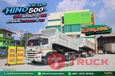 ผ่อน ลด ดอก สิบล้อดั้มพ์ HINO VICTOR 500 344 แรงม้า ปี 65 หางดั้มพ์ สามเพลา อู่เดอะฟีนิกซ์ ปี 65