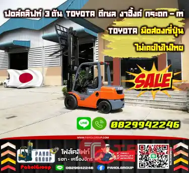 ฟอล์คลิฟท์3ตัน TOYOTA ดีเซล งาฮิ้งค์ กระดก-เท TOYOTA มือสองญี่ปุ่น
