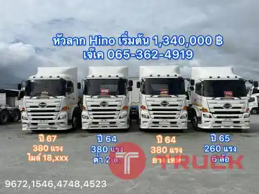 หัวลาก Hino ปีใหม่ ไมล์น้อย พร้อมใช้งาน เริ่มต้น 1,340,000 บาท
