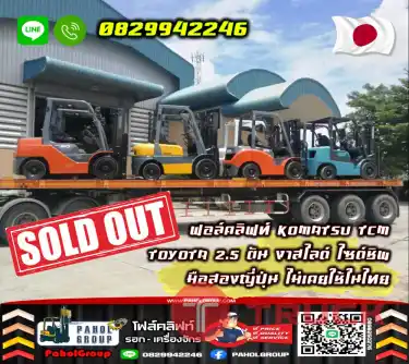 ฟอล์คลิฟท์KOMATSU TCM TOYOTA 2.5ตัน 2ตัน งาสไลด์ ไซด์ชิพ มือสองญี่ปุ่น ไม่เคยใช้ในไทยเช่าฟอล์คลิฟท์ กรุงเทพ นนทบุรี ปทุมธานี ชมเครื่องจักร โฟล์คลิฟท์ รอก นับ1000รายการจากญี่ปุ่น