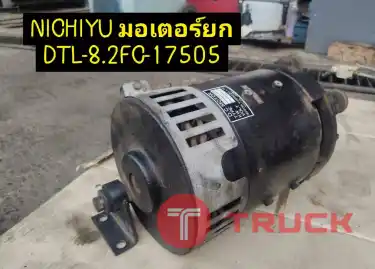 จำหน่ายอะไหล่รถยกไฟฟ้า NICHIYU FBRA18-60B TYPE DTL-8.2FC-1750S
