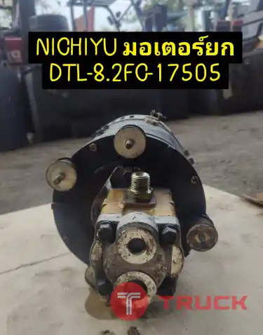 จำหน่ายอะไหล่รถยกไฟฟ้า NICHIYU FBRA18-60B TYPE DTL-8.2FC-1750S
