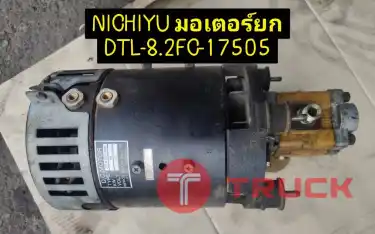 จำหน่ายอะไหล่รถยกไฟฟ้า NICHIYU FBRA18-60B TYPE DTL-8.2FC-1750S