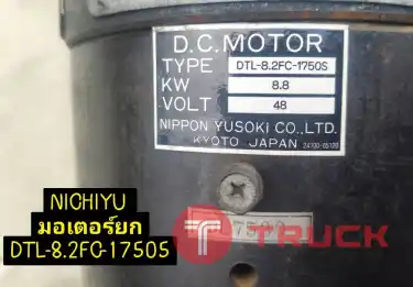 จำหน่ายอะไหล่รถยกไฟฟ้า NICHIYU FBRA18-60B TYPE DTL-8.2FC-1750S