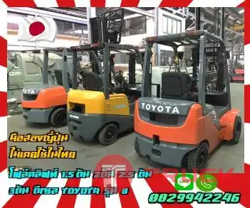 โฟล์คลิฟท์1.5ตัน 2ตัน 2.5ตัน 3ตัน ดีเซล TOYOTA KOMATSU TCM มือสองญี่ปุ่นไม่เคยใช้ในไทยชมเครื่องจักร โฟล์คลิฟท์ รอก นับ1000รายการจากญี่ปุ่น