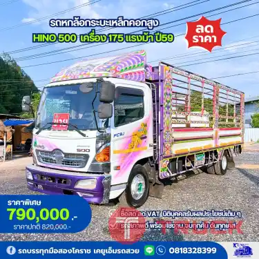 HINO 500 DOMINTOR เครื่อง 175 แรง ปี 59