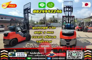 ฟอล์คลิฟท์3ตัน ยกสูง3เมตร TOYOTA แก๊สLPGจากโรงงาน มือสองญี่ปุนไม่เคยใช้ในไทยงายาว2เมตร สวยเดิมๆญี่ปุ่นเช่าฟอล์คลิฟท์ กรุงเทพ นนทบุรี ปทุมธานี ชมเครื่องจักร โฟล์คลิฟท์ รอก นับ1000รายการจากญี่ปุ่น