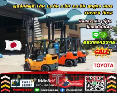 ฟอล์คลิฟท์1ตัน 1.5ตัน 2ตัน 2.5ตัน ดีเซล งาฮิ้งค์ กระดกเท HINGE TOYOTA ยกสูง4เมตร 5เมตร มือสองญี่ปุ่นไม่เคยใช้ในไทยเช่าฟอล์คลิฟท์ กรุงเทพ นนทบุรี ปทุมธานี ชมเครื่องจักร โฟล์คลิฟท์ รอก นับ1000รายการจากญี่ปุ่น
