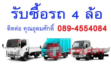 รับซื้อรถบรรทุก4ล้อ