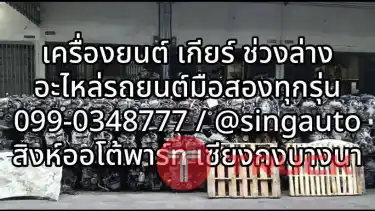 อะไหล่รถยนต์มือสอง เซียงกงบางนา ราคาดี มีครบที่ สิงห์ออโต้พาร์ท
