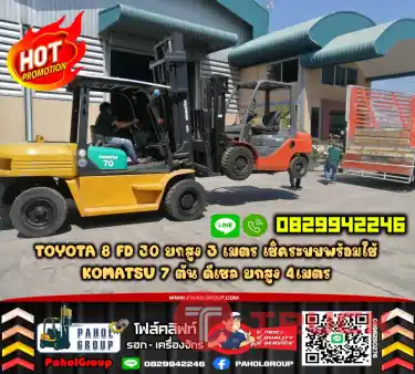 ฟอล์คลิฟท์TOYOTA8FD30 ยกสูง3เมตร 3ตัน เช็คระบบพร้อมใช้ KOMATSU7ตัน ดีเซล ยกสูง4เมตรงาเข้าตู้ฟูลฟรี ดีเซล มือสองญี่ปุนไม่เคยใช้ในไทยฟอล์คลิฟท์TOYOTA8FD30 ยกสูง3เมตร 3ตัน เช็คระบบพร้อมใช้ KOMATSU7ตัน ดีเซล ยกสูง4เมตร