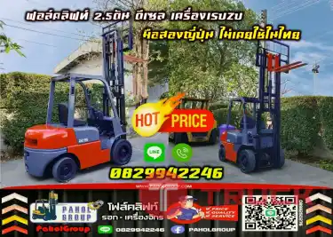 ฟอล์คลิฟท์2.5ตัน 2ตัน 3ตัน ดีเซล เบนซิน แก๊ส TOYOTA KOMATSU เครื่องISUZU มือสองญี่ปุ่นไม่เคยใช้ในไทยเช่าฟอล์คลิฟท์ กรุงเทพ นนทบุรี ปทุมธานี ชมเครื่องจักร โฟล์คลิฟท์ รอก นับ1000รายการจากญี่ปุ่น