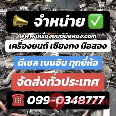 จำหน่าย จัดหา เครื่องยนต์ดีเซลมือสองราคาถูก ทั้งไทยและนำเข้า