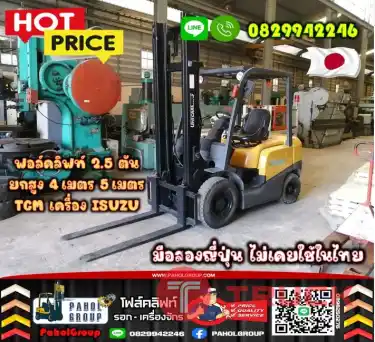 ฟอล์คลิฟท์2.5ตัน 2ตัน 3ตัน งายาว ยกสูง4เมตร 5เมตร TCM เครื่องISUZU ดีเซล มือสองญี่ปุ่นไม่เคยใช้ในไทยเช่าฟอล์คลิฟท์ กรุงเทพ นนทบุรี ปทุมธานี ชมเครื่องจักร โฟล์คลิฟท์ รอก นับ1000รายการจากญี่ปุ่น