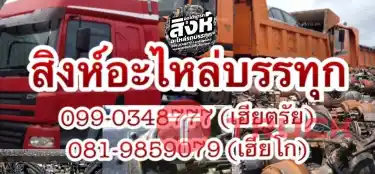 ศูนย์รวมอะไหล่รถบรรทุกมือสอง เครื่องยนต์ เกียร์ หัวฉีด นำเข้าญี่ปุ่นแท้ ครบวงจรที่สุด