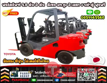 ฟอล์คลิฟท์2.5ตัน 3ตัน ดีเซล ยกสูง3เมตร งาเข้าตู้ ฟูลฟรียกสูง6เมตร งาเข้าตู้ ฟูลฟรี เช่าฟอล์คลิฟท์ กรุงเทพ นนทบุรี ปทุมธานี ชมเครื่องจักร โฟล์คลิฟท์ รอก นับ1000รายการจากญี่ปุ่น