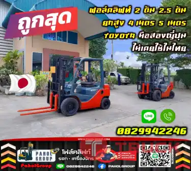 ฟอล์คลิฟท์2ตัน 2.5ตัน ยกสูง4เมตร 5เมตร TOYOTA มือสองญี่ปุน ไม่เคยใช้ในไทยมือสองญี่ปุนไม่เคยใช้ในไทยเช่าฟอล์คลิฟท์ กรุงเทพ นนทบุรี ปทุมธานี ชมเครื่องจักร โฟล์คลิฟท์ รอก นับ1000รายการจากญี่ปุ่น