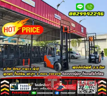 ฟอล์คลิฟท์2.5ตัน 2ตัน ดีเซล งายาว เข้าตู้ ฟูลฟรี ไซด์ชิพ ยกสูง3เมตร TOYOTA มือสองญี่ปุ่นไม่เคยใช้ในไทยเช่าฟอล์คลิฟท์ กรุงเทพ นนทบุรี ปทุมธานี ชมเครื่องจักร โฟล์คลิฟท์ รอก นับ1000รายการจากญี่ปุ่น