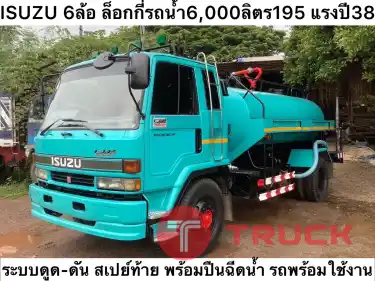 รหัส N290 ISUZU 6 ล้อรถน้ำ ถังน้ำ 6,000 ลิตร ล็อกกี้ 195 แรง ปี 38 ระบบดูด-ดัน สเปรย์ท้าย พร้อมปืนฉีดน้ำ ราคา 580,000 บาท โทร 0839946814 น็อต