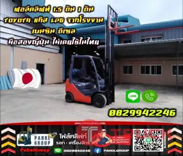ฟอล์คลิฟท์1.5ตัน 1ตัน TOYOTA แก๊สLPG จากโรงงาน เบนซิน ดีเซล มือสองญี่ปุ่นไม่เคยใช้ในไทยชมเครื่องจักร โฟล์คลิฟท์ รอก นับ1000รายการจากญี่ปุ่น