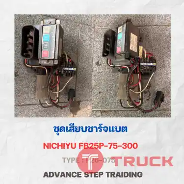 จำหน่ายอะไหล่รถยกไฟฟ้า&nbsp;&nbsp; ชุดเสียบชาร์จแบต NICHIYU FB25P-75