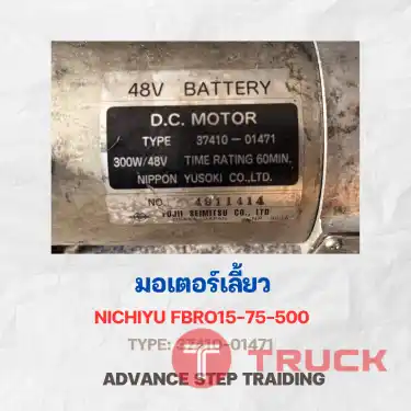 จำหน่ายอะไหล่รถยกไฟฟ้า มอเตอร์เลี้ยว RUNNING MOTOR NICHIYU FBRO15-75