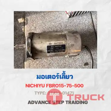 จำหน่ายอะไหล่รถยกไฟฟ้า มอเตอร์เลี้ยว RUNNING MOTOR NICHIYU FBRO15-75