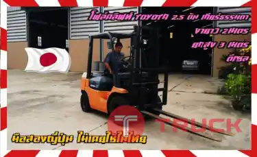 โฟล์คลิฟท์TOYOTA รุ่น7 ดีเซล 2.5ตัน เกียร์ธรรมดา กำลังดี เครื่องดี แน่น งายาว2เมตร ยกสูง3เมตรมือสองญี่ปุ่น ไม่เคยใช้ในไทย ชมเครื่องจักร โฟล์คลิฟท์ รอก นับ1000รายการจากญี่ปุ่น