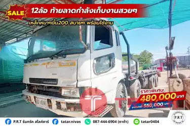 รถ 12 ล้อ ท้ายลาด