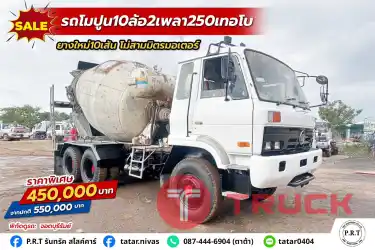 รถโมปูน 10 ล้อ 2 เพลา 250 เทอโบ