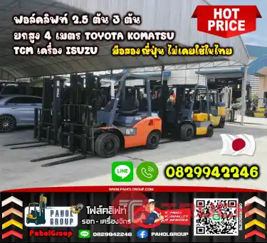 ฟอล์คลิฟท์2.5ตัน 3ตัน ยกสูง4เมตร TOYOTA KOMATSU TCM เครื่องISUZU เช่าฟอล์คลิฟท์ กรุงเทพ นนทบุรี ปทุมธานี ชมเครื่องจักร โฟล์คลิฟท์ รอก นับ1000รายการจากญี่ปุ่น