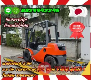 ฟอล์คลิฟท์2ตัน 2.5ตัน TOYOTA ยกสูง4เมตร งาเข้าตู้ ฟูลฟรี ไซด์ชิพ SIDESHIFTมือสองญี่ปุ่น ไม่เคยใช้ในไทยชมเครื่องจักร โฟล์คลิฟท์ รอก นับ1000รายการจากญี่ปุ่น