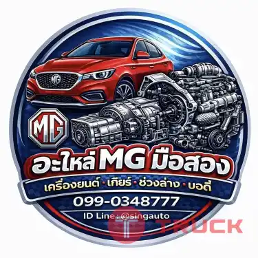 อะไหล่ MG มือสอง ทุกรุ่น ทางเลือกคุ้มค่า สำหรับคนใช้รถ MG