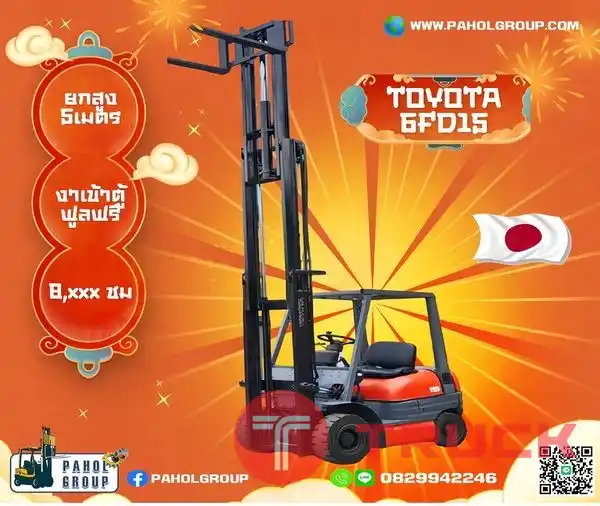 โฟล์คลิฟท์TOYOTA..ฟล์คลิฟท์1.5ตัน...โฟล์คลิฟท์ยกสูง5เมตร...ดีเซล...พร้อมส่ง...สอบถามได้นะค้าาาาา