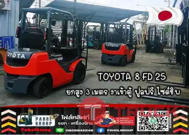 โฟล์คลิฟท์TOYOTA...2.5ตัน...งาเข้าตู้ฟูลฟรี...ไซด์ชิพ...ดีเซล...เช็คระบบพร้อมส่ง...อยากได้ขนาดอื่น...สอบถามได้นะค้าา