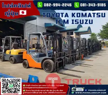 โฟล์คลิฟท์มือสองญี่ปุ่น 2ตัน 2.5ตัน 3ตัน 3.5ตัน 4ตัน TOYOTA TCM KOMATSU ISUZUไม่เคยใช้ในไทยเช่าฟอล์คลิฟท์ กรุงเทพ นนทบุรี ปทุมธานี ชมเครื่องจักร โฟล์คลิฟท์ รอก นับ1000รายการจากญี่ปุ่น