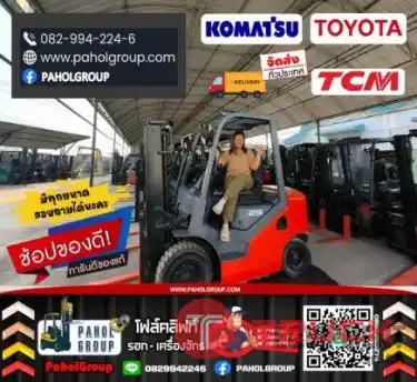 โฟล์คลิฟท์TOYOTA โฟล์คลิฟท์KOMATSU โฟล์คลิฟท์TCM 1ตัน 1.5ตัน 2ตัน 2.5ตัน 3ตัน 7ตัน มือสองญี่ปุนไม่เคยใช้ในไทยเช่าฟอล์คลิฟท์ กรุงเทพ นนทบุรี ปทุมธานี ชมเครื่องจักร โฟล์คลิฟท์ รอก นับ1000รายการจาก