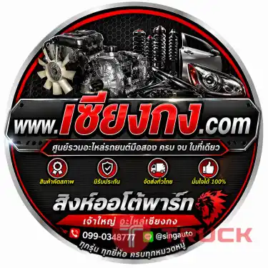 เซียงกง.com อะไหล่รถยนต์มือสอง ญี่ปุ่น ครบ จบ เรื่องรถ