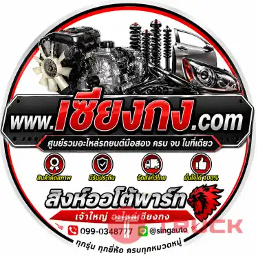 เซียงกง.com อะไหล่รถยนต์มือสอง ญี่ปุ่น ครบ จบ เรื่องรถ