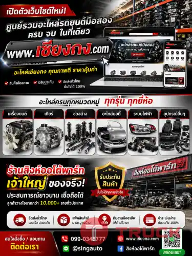 เซียงกง.com อะไหล่รถยนต์มือสอง ญี่ปุ่น ครบ จบ เรื่องรถ