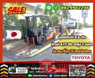โฟล์คลิฟท์TOYOTA ขนาด 2.5 ตัน ดีเซล ยกสูง3เมตร ขอบพระคุณนะค้าาาา