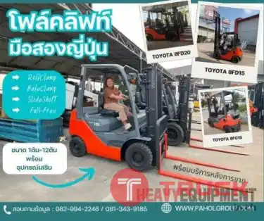 โฟล์คลิฟท์TOYOTA...โฟล์คลิฟท์2ตัน...โฟล์คลิฟท์ดีเซล...โฟล์คลิฟท์3ตัน...โฟล์คลิฟท์1.5ตัน...โฟล์คลิฟท์ยกสูง4เมตร อุปกรณ์เสริมโฟล์คลิฟท์...ยินดีให้คำปรึกษา...สอบถามได้นะค้าาาาา