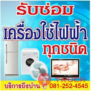 ซ่อมเครื่องใช้ไฟฟ้า
