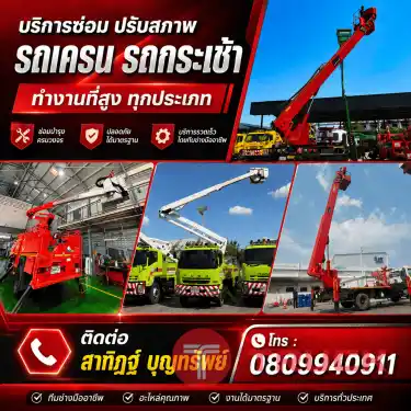 รับซ่อมบำรุง รถเครน รถกระเช้า