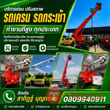 รถเครน รถกระเช้า และอุปกรณ์ทำงานที่สูง บริการซ่อมบำรุง ปรับสภาพ และตรวจเช็ค